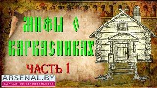 Мифы о каркасных домах (ч.1). Строительство каркасных домов в Беларуси с  ARSENAL.BY 