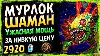 МУРЛОК Шаман - Самая Сильная БЮДЖЕТНАЯ КОЛОДА - Спасители Ульдума - 2019/Hearthstone