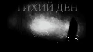 Админ СДВК Слушает Книгу Озона "Тихий Ден"