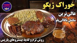 ژیگوی نرم و لذیذ ران گوسفند به روش اصیل بیستروهای پاریس برای باقالی پلوی مناسب بزم‌های ملوکانه!