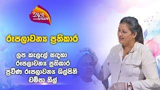 Nugasewana |Beauty- Treatment For Facial Blemishes |2024-11-21|Rupavahini