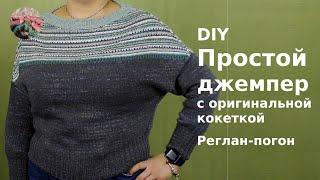 DIY Простой джемпер с оригинальной кокеткой. Реглан-погон