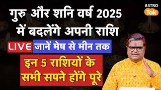 Saturn Jupiter Transit 2025: गुरु और शनि वर्ष 2025 में बदलेंगे अपनी राशि, जानें मेष से मीन राशि तक