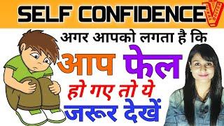 आत्मविश्वास कैसे बढ़ाये | confidence kaise badhaye - 8 सबसे जबरदस्त तरीके | Viral Doctor