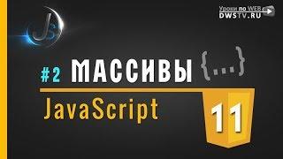 JavaScript - #11 МАССИВЫ (свойства и методы объекта)