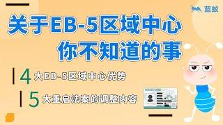 EB-5投资 区域中心|4分钟了解为什么EB-5区域中心更受欢迎？以及eb-5区域中心法案重启调整的内容有哪些？|EB-5投资移民教学【移民政策】