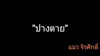 ปางตาย | แมว จิรศักดิ์