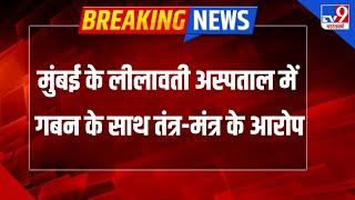 Mumbai के चर्चित लीलावती अस्पताल में 1250 करोड़ रुपये के गबन का मामला सामने आया - TV9