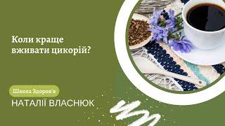 Коли краще вживати цикорій?