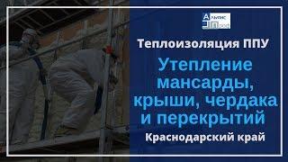 Утепление мансарды, крыши, чердака и перекрытий пенополиуретано.Termoizol-ppu.Альянс Проф