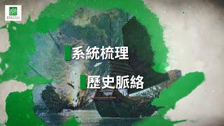 【志在香港】《香港志》系統梳理歷史脈絡  填補歷史研究空白