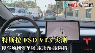 特斯拉FSD V13: 超越你想象！——从停车场到停车场，完全底无人驾驶     20241223师姐说