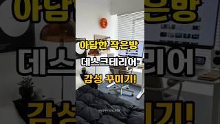 작은방 감성 데스크테리어 셋팅하기! #방꾸미기 #인테리어 #데스크테리어 #자취템