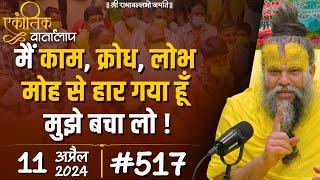 #517 एकांतिक वार्तालाप / 11-04-2024/ Ekantik Vartalaap / Shri Hit Premanand Govind Sharan Ji Maharaj