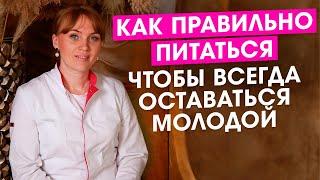 Как правильно питаться, чтобы всегда оставаться молодым/молодой. Секреты врача.