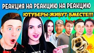 РЕАКЦИЯ НА РЕАКЦИЮ НА РЕАКЦИЮ!  СЕМЬЯ ЮТУБЕРОВ  ВИТЕК ПЛЕЙ! МОРТИМЕРИНА! БЛЭЙНАР! ДЕКАРТ! ЗЕЛЕЛ!