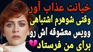داستان خیانت : شوک بزرگ : وویس خیانت شوهرم به معشوقه اش اشتباهی به دستم رسید
