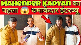 Mahender Kadyan का पहला इंटरव्यू || Swag interview Channel || Mayank Chopra