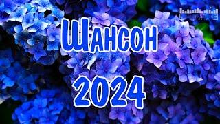 ШАНСОН 2024 НОВЫЕ ПЕСНИ ГОДА #68 Шансон для Души 2024  Хиты Шансона 2024  Новинки Шансона 2024 