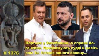 Портнов у Закобзонні, а справа його живе. Продовжують судді й навіть сам Зе. Історія одного закону…