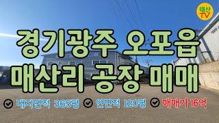 [경기광주] 오포읍 매산리 공장 매매, 매산리공장, 오포읍매산리, 오포읍매산리공장,경기광주공장