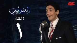 مسلسل العندليب HD  - الحلقة الاولى - بطولة شادى شامل - Al3ndlib Series Ep 01