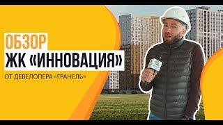 Обзор ЖК «Инновация» от застройщика ГК «Гранель»