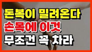 돈 걱정 끝! 금전운 재물운 밀려온다 5월에 무조건 손목에 꼭 차라! 돈복 터지는 풍수 TV #풍수 #풍수인테리어 #금전운 #재물복