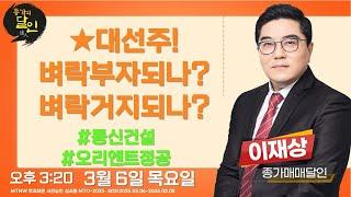 대선주! 벼락부자되나? 벼락거지되나? ▶이재상◀ [종가의달인]