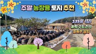 [매물번호554] 주말농장으로 완벽한 포천 신북면 토지 135평 매매 / 농막,수도,전기,정화조 설치 완벽