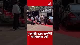 #Short : मुख्यमंत्री उद्धव ठाकरे यांची अधिवेशनात एन्ट्री #CMThackeray | #UddhavThackeray |