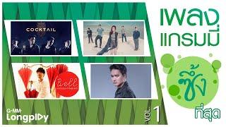 รวมเพลง แกรมมี่ ซึ้งที่สุด Vol1 | จากนี้ไปจนนิรันดร์ เอ๊ะ จิรากร,  ที่รัก โอ๊ต ปราโมทย์