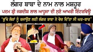 Chandigarh’s Langar Baba Jagdish Lal Ahuja Last Interview | Rozana Spokesman