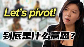 美国老板、同事常说的"Let's pivot!"到底是什么意思 【商业术语】【商务英语】