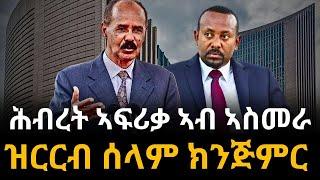 ሕብረት ኣፍሪቃ ኣብ ኣስመራ ዝርርብ ሰላም ክንጅምር