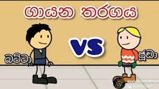 GAYANA tharagaya/ ගායන තරගය/ funny cartoon  batta tv