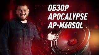 Apocalypse AP M60SQL отличное решение для повседнева!