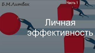 Личная эффективность (часть1)