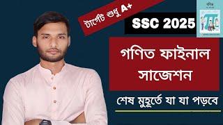 SSC 2025 গণিত সাজেশন | ssc math suggestion 2025