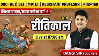 हिंदी साहित्य, रीतिकाल , MPTET वर्ग -1, ASSISTANT PROFESOR 2025, MPTET VARG-1 2025