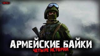 Армейские байки (4в1) Выпуск №3