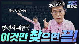 14. 경매시 대항력 끝내기 ㅣ 박문각 클라쓰 ㅣ 공인중개사 민법