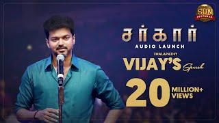 Thalapathy Vijay's Speech | Sarkar Audio Launch | Sun Pictures | Sun TV