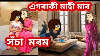 এগৰাকী মাহী মাৰ সঁচা মৰমAssamese cartoon/assamese story/assamese video/putola