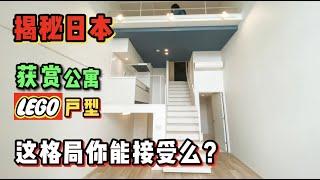 日本神秘获奖公寓，这是在搭积木吗？【11区小豪的故事】