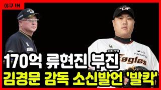 [야구 IN] 한화이글스 류현진 향한 김경문 감독의 소신 발언 '발칵' #야구 #프로야구 #kbo #한화이글스 #김경문 #류현진 #노시환 #안치홍 #김태연 #채은성