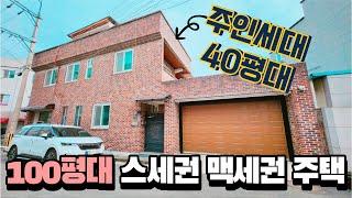 마당주차 100평대 단독주택 주인세대 40평대 리모델링된 2층 주택매매