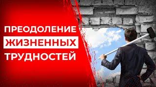 Как преодолеть жизненные трудности? Трудности и преграды. Проблемы в жизни и саморазвитие личности