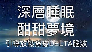 引導睡眠 | 進入深度優質睡眠身心放鬆Delta腦波催眠音樂 Chinese Guided Hypnosis and Meditation with Binaural Beats Delta Wave