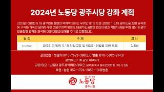 2024년 노동당 광주시당 강좌 : 광주지역 밖의 5.18광주민중항쟁 진상규명과 책임자 처벌 투쟁  강사 : 김종세